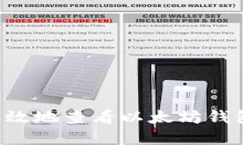 如何安全高效地查看以太坊钱包：完整指南