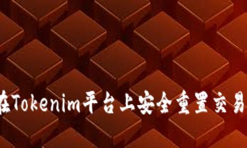 如何在Tokenim平台上安全重置交易密码？