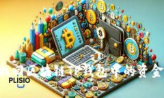 如何有效找回区块链TP钱包中的资金：