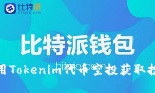 如何利用Tokenim代币空投获取投资机会