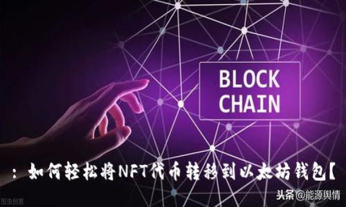 : 如何轻松将NFT代币转移到以太坊钱包？