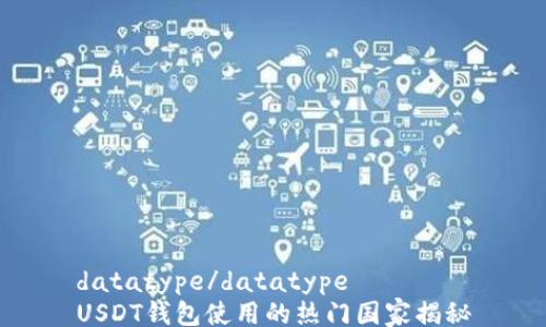 
datatype/datatype  
USDT钱包使用的热门国家揭秘