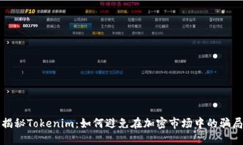 揭秘Tokenim：如何避免在加密市场中的骗局