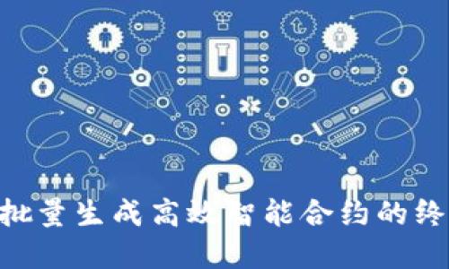  TokenIM：批量生成高效智能合约的终极解决方案