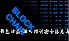 虚拟币冷钱包被盗：深入探讨安全隐患