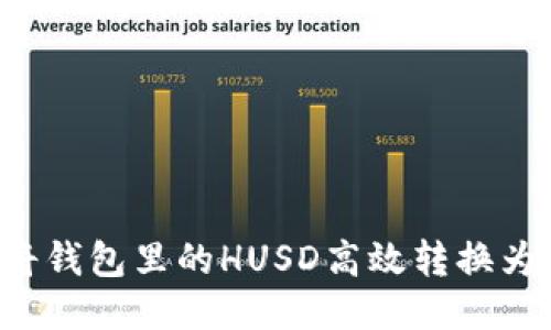 如何将钱包里的HUSD高效转换为USDT