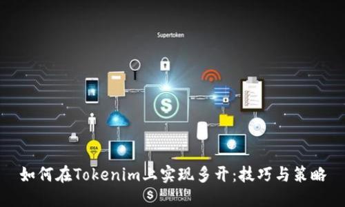 如何在Tokenim上实现多开：技巧与策略