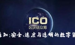 Tokenim转账通知：安全、速度与透明的