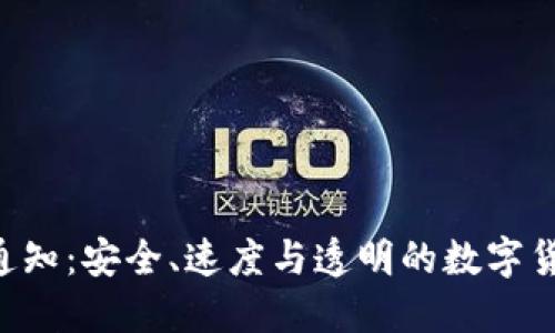 Tokenim转账通知：安全、速度与透明的数字货币转账新体验