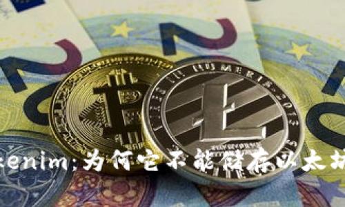 解密Tokenim：为何它不能储存以太坊(ETH)？