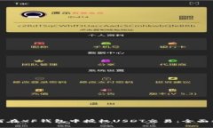 如何在XF钱包中授权USDT交易：全面指南