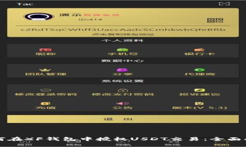 如何在XF钱包中授权USDT交易：全面指南