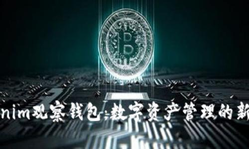 Tokenim观察钱包：数字资产管理的新利器