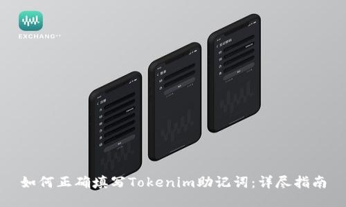 如何正确填写Tokenim助记词：详尽指南