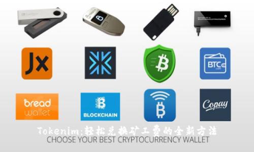 Tokenim：轻松兑换矿工费的全新方法