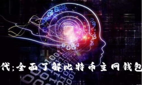 迈向数字新时代：全面了解比特币主网钱包的功能与应用