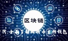 迈向数字新时代：全面了解比特币主网