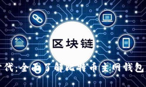 迈向数字新时代：全面了解比特币主网钱包的功能与应用