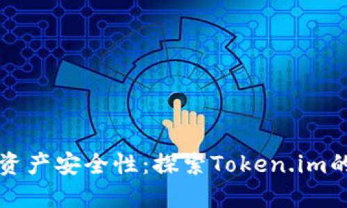 提升您的数字资产安全性：探索Token.im的独特钱包功能