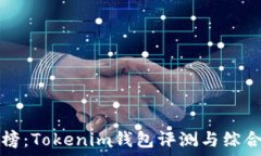  热搜榜：Tokenim钱包评测与综合指南