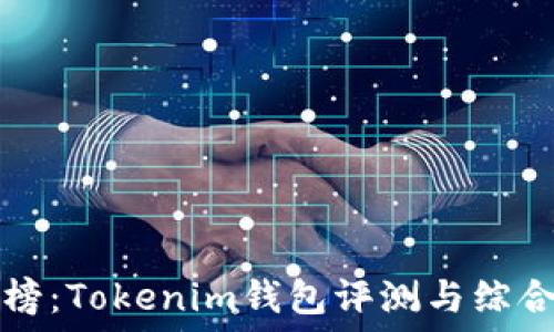  
热搜榜：Tokenim钱包评测与综合指南