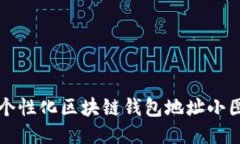 打造独特个性化区块链钱包地址小图标