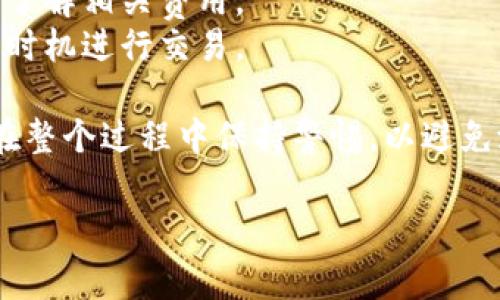 要将Tokenim转换为XRP（瑞波币），通常需要通过加密货币交易所或某些钱包服务进行。以下是一个大致的步骤指南，帮助您完成Tokenim到XRP的转换。

### 第一步：选择交易所

选择一个支持Tokenim和XRP交易的加密货币交易所。常见的交易所包括：

- Binance（币安）
- Huobi（火币）
- KuCoin（库币）

请确保所选平台支持您的法定货币，以及提供Tokenim的交易对。

### 第二步：注册账户

在交易所上注册一个账户。通常需要提供电子邮件地址、设置密码，并完成身份验证（KYC），以符合当地法规。

### 第三步：充值Tokenim

将您的Tokenim充值到交易所账户。您需找到Tokenim的充值地址，在您的钱包中将Tokenim发送到该地址。请注意确认转账信息，确保地址无误。

### 第四步：进行交易

1. **选择交易对**：在交易所中找到Tokenim/XRP的交易对。
2. **下单**：选择您希望交易的数量，确认价格（市场单或限价单）。
3. **提交交易**：完成订单后，系统会根据您选择的订单类型进行交易。

### 第五步：提取XRP

交易完成后，您将看到XRP余额出现在您的账户中。接下来，您可以选择提取XRP至您的个人钱包，确保您有一个支持XRP的数字钱包，并获得提取地址。

### 第六步：确认提取

在交易所中填写提取信息，并确认提取请求。请留意提取手续费及处理时间，以便正确处理您的XRP。

### 注意事项

- **安全性**：在进行任何加密货币交易前，请确保使用安全的网络环境并启用双重身份验证（2FA）。
- **手续费**：不同交易所的交易和提取手续费不同，请提前了解相关费用。
- **汇率变动**：加密货币交易价格波动性强，确保在合适的时机进行交易。

通过以上步骤，您就可以成功将Tokenim转换为XRP。请确保在整个过程中保持警惕，以避免潜在的安全风险。

如果有进一步的问题，或希望了解更多细节，可以随时询问。