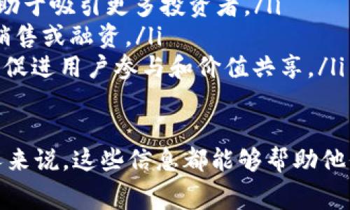 关于“tokenim要收费吗”这个问题，首先需要明确“tokenim”指的是什么。如果“tokenim”指的是某个特定的Token生成、管理或使用的工具、应用或平台，那么其收费情况将取决于具体的服务和产品。

为了更好地解答这个问题，我们可以从多个角度来探讨。首先，我们将讨论Tokenim的基本概念和功能，其次将分析可能的收费模式，最后提供一些相关问题及其详细解答。

### 什么是Tokenim？

Tokenim的定义
Tokenim是一个用于创建、管理和分配数字Token的工具或平台。数字Token通常在区块链或去中心化应用中使用，可以代表资产、服务或其他数字形式的价值。这些Token在各类区块链项目、加密货币交易所及NFT市场中有着广泛的应用。

Tokenim的功能
Tokenim允许用户创建自定义的Token，包括ERC-20、ERC-721等标准。这些Token可以用于各种目的，如融资、激励机制、会员管理等。Tokenim通常提供友好的用户界面，使得即使没有技术背景的人也能轻松创建和管理Token。

### Tokenim的收费模式

Tokenim的收费标准
Tokenim的收费模式通常有多种形式，这取决于具体平台和服务的提供者。以下是一些可能的收费方式：
ul
    listrong按事务收费：/strong在某些情况下，Tokenim可能会对每次创建或转移Token的操作收取一定费用。这种模式在区块链生态中较为常见，尤其是在交易所或智能合约操作中。/li
    listrong订阅模式：/strong一些Tokenim平台可能会提供高级服务，需要用户支付月费或年费以获得额外的功能或支持服务。/li
    listrong基础免费，增值收费：/strong部分Tokenim服务可能会提供基本功能免费，但对于高级功能（如分析工具、API访问等）则需要收费。/li
/ul

是否收费的判断
要确定Tokenim是否收费，用户应仔细查看其官方网站或说明文档，了解具体的定价细则和服务条款。此外，也可以通过用户社区、论坛和在线评论获取更多信息。

### 相关问题及解答

#### 问题1：如何选择合适的Tokenim服务？

选择Tokenim服务的考虑因素
在选择Tokenim服务时，用户应考虑以下几个因素：
ul
    listrong功能需求：/strong首先，用户需要明确他们的需求，比如是创建简单的Token，还是需要复杂的智能合约功能，不同的平台可能提供不同的功能。/li
    listrong费用结构：/strong评估不同服务的费用结构是十分重要的，尤其是对于长期使用的预算考虑。用户需要确保所选的服务在预算可接受范围内。/li
    listrong用户体验：/strong平台的易用性和用户界面设计也是选择的重要因素，用户可以通过试玩不同的平台，选择最适合自己的。/li
    listrong支持和社区：/strong选择一个有良好用户支持和活跃社区的平台会使后续的使用和问题解决变得更加顺利。/li
/ul

#### 问题2：Tokenim的创建流程是什么？

Tokenim的创建流程
Tokenim的创建流程通常包括以下几个步骤：
ol
    listrong注册和验证：/strong用户首先需要在Tokenim平台上注册账户，通常需要提供电子邮件和基本个人信息进行验证。/li
    listrong选择Token类型：/strong平台会提供不同的Token类型供用户选择，例如ERC-20或者ERC-721，用户需要根据需求进行选择。/li
    listrong配置Token属性：/strong在这个步骤中，用户需要填写Token的名称、符号、总量和其他相关配置，这些属性会影响Token的功能和用途。/li
    listrong确认和创建：/strong最后用户需要确认所有信息无误，然后点击创建，Tokenim会生成相应的Token并记录在区块链上。/li
/ol

#### 问题3：Tokenim的安全性如何保障？

Tokenim的安全性保障
Tokenim的安全性主要依赖于几个方面：
ul
    listrong区块链技术：/strongTokenim通常基于区块链技术，区块链的去中心化和不可篡改性使得Token的安全得以保障。/li
    listrong智能合约审计：/strong很多Tokenim服务在推出前会进行智能合约审计，确保代码没有漏洞，可以抵御攻击和非法操作。/li
    listrong用户安全措施：/strong用户在使用Tokenim时应采取相应的安全措施，如启用双因素认证、使用安全钱包等，以保护个人资产。/li
/ul

#### 问题4：Tokenim与市场的关系是什么？

Tokenim与市场的关系
Tokenim在数字资产市场中扮演着重要角色，具体体现在：
ul
    listrong资产代币化：/strongTokenim使得传统资产（如房地产、股权等）的代币化成为可能，这有助于吸引更多投资者。/li
    listrong新项目融资：/strong通过Tokenim，新的区块链项目可以快速发行Token，从而进行代币销售或融资。/li
    listrong社区和生态系统构建：/strongTokenim提供的Token可以用于构建项目社区和生态系统，促进用户参与和价值共享。/li
/ul

以上是对“tokenim要收费吗”这一问题的详尽解答和相关讨论。对于任何希望使用或了解Tokenim的人来说，这些信息都能够帮助他们做出更明智的决策。