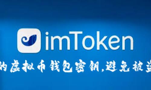 如何保护你的虚拟币钱包密钥，避免被盗的实用指南