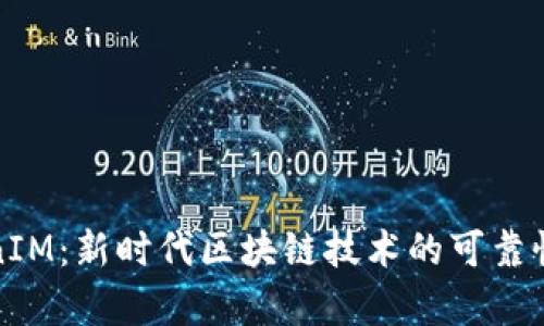 TokenIM：新时代区块链技术的可靠性分析