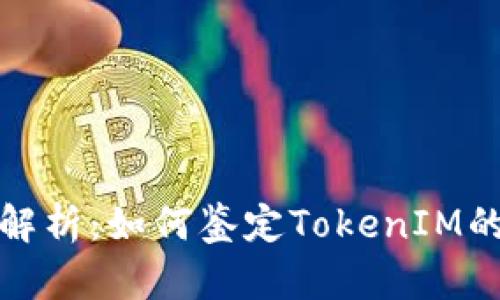 全面解析：如何鉴定TokenIM的真伪