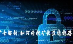 以太坊挖矿全解析：如何将挖矿收益稳