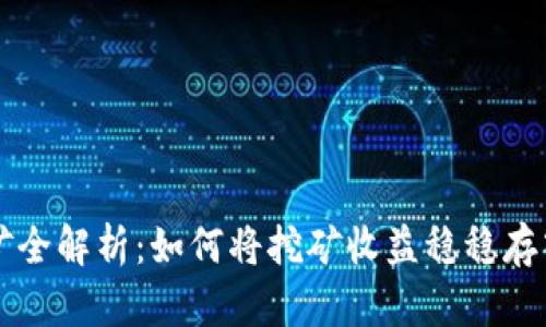 以太坊挖矿全解析：如何将挖矿收益稳稳存入你的钱包