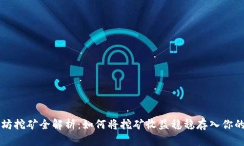 以太坊挖矿全解析：如何将挖矿收益稳稳存入你的钱包