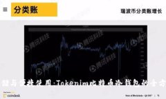 安全存储与便捷使用：Tokenim比特币冷