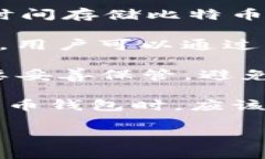 比特币的钱包通常被称为“比特币钱包