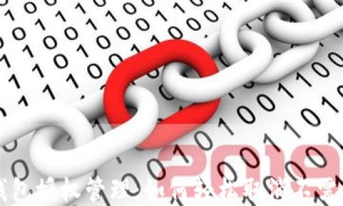 
以太坊钱包授权管理：如何轻松取消不需要的授权