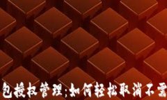 以太坊钱包授权管理：如何轻松取消不