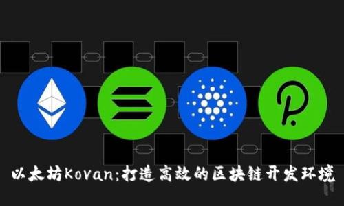 以太坊Kovan：打造高效的区块链开发环境