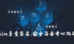 解密Tokenim多重签名：安全与去中心化