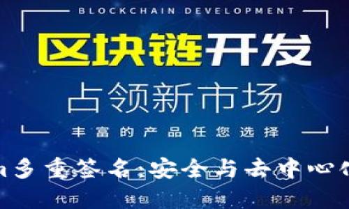 解密Tokenim多重签名：安全与去中心化的完美结合