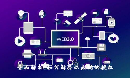 全面解析：如何解除以太坊的授权