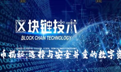 李晨的比特币揭秘：选择与安全并重的数字资产管理方案