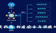 iOS 13 区块链开发指南：构建安全与便