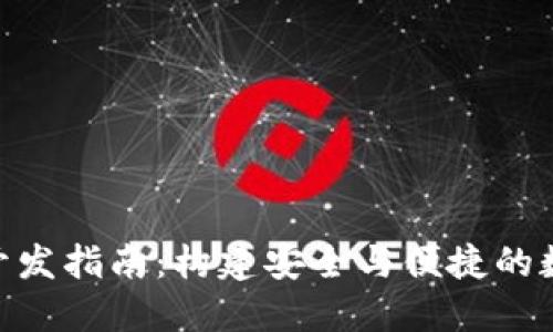 iOS 13 区块链开发指南：构建安全与便捷的数字资产管理应用