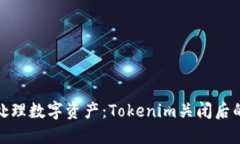 如何安全处理数字资产：Tokenim关闭后