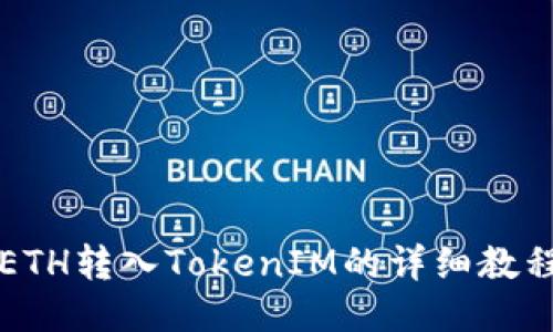 ETH转入TokenIM的详细教程