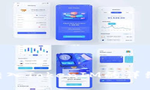 ETH转入TokenIM的详细教程