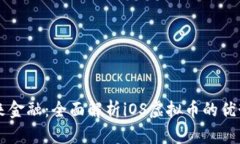 掌握未来金融：全面解析iOS虚拟币的优