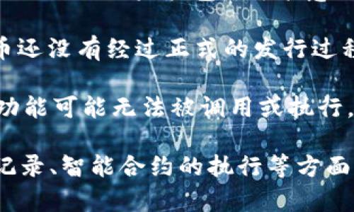 “TokenIM未打包”这一表达在区块链及加密货币领域中，有可能指的是与TokenIM相关的某种数据或信息尚未经过标准化或格式化处理，从而无法被有效使用或部署。在具体的应用场景中，这个概念可能涉及到以下几个方面：

1. **未打包的交易**：在区块链中，交易信息需要被打包成区块，然后才能被网络验证与记录。如果“TokenIM未打包”，可能意味着某些交易或操作暂未被包含在一个区块中，可能是因为网络拥堵或交易确认时间较长等原因。

2. **未打包的资产**：在涉及到TokenIM的特定代币或资产时，如果资产“未打包”，可能是指该代币还没有经过正式的发行过程、未被记录在区块链上，或者未按照一定合规性标准完成初始化。

3. **未打包的智能合约**：在一些情况下，如果某些智能合约未被打包，那么这些合约或协议中的功能可能无法被调用或执行，导致相关的操作无法完成。

总之，“TokenIM未打包”这个短语可能涉及多个技术层面，通常与数据的处理、交易的确认、资产的记录、智能合约的执行等方面密切相关。具体情况可能需要结合上下文来理解。